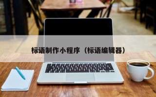辽宁标语制作小程序（标语编辑器）
