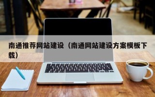 辽宁南通推荐网站建设（南通网站建设方案模板下载）