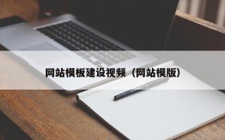 辽宁网站模板建设视频（网站模版）