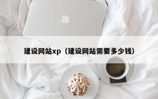 辽宁建设网站xp（建设网站需要多少钱）