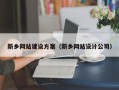 辽宁新乡网站建设方案（新乡网站设计公司）