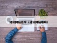 辽宁建设网站自学（建设网站难吗）