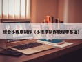 辽宁综合小程序制作（小程序制作教程零基础）