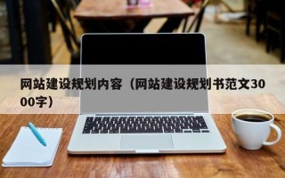 辽宁网站建设规划内容（网站建设规划书范文3000字）
