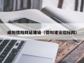 辽宁咸阳德阳网站建设（德阳建设招标网）
