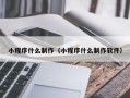 辽宁小程序什么制作（小程序什么制作软件）