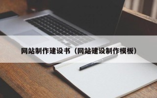 辽宁网站制作建设书（网站建设制作模板）