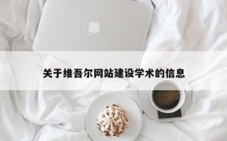 辽宁关于维吾尔网站建设学术的信息
