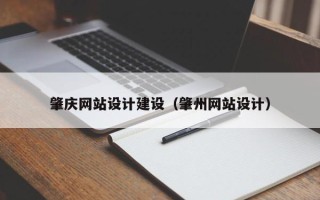 辽宁肇庆网站设计建设（肇州网站设计）