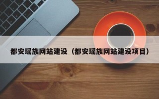 辽宁都安瑶族网站建设（都安瑶族网站建设项目）