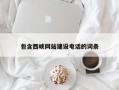 辽宁包含西峡网站建设电话的词条