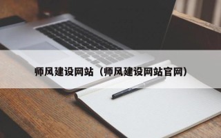 辽宁师风建设网站（师风建设网站官网）