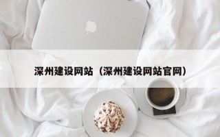 辽宁深州建设网站（深州建设网站官网）
