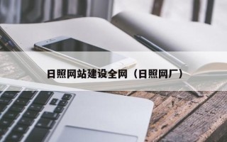 辽宁日照网站建设全网（日照网厂）