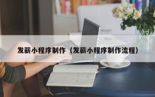 辽宁发薪小程序制作（发薪小程序制作流程）