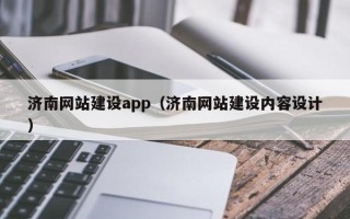 辽宁济南网站建设app（济南网站建设内容设计）