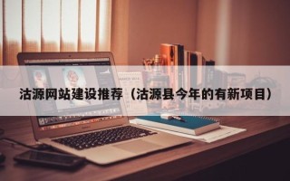 辽宁沽源网站建设推荐（沽源县今年的有新项目）