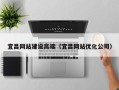 辽宁宜昌网站建设高端（宜昌网站优化公司）