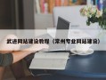 辽宁武进网站建设教程（常州专业网站建设）