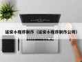 辽宁延安小程序制作（延安小程序制作公司）