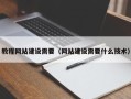 辽宁教程网站建设需要（网站建设需要什么技术）