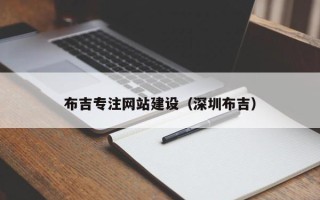 辽宁布吉专注网站建设（深圳布吉）