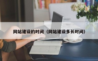 辽宁网站建设的时间（网站建设多长时间）