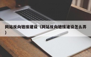 辽宁网站反向链接建设（网站反向链接建设怎么弄）