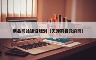 辽宁蓟县网站建设规划（天津蓟县政府网）