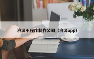 辽宁济源小程序制作公司（济源app）